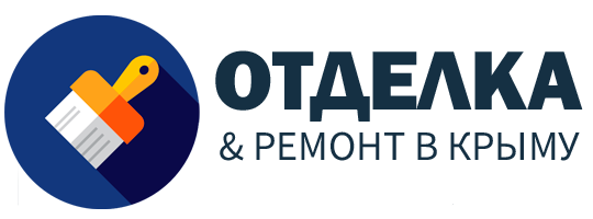 Отделка и ремонт Крым. Ремонт домов, квартир в Крыму и Севастополе.